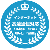 インターネット高速通信対応