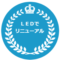 ＬＥＤでリニューアル