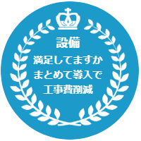 設備まとめて導入で工事費削減