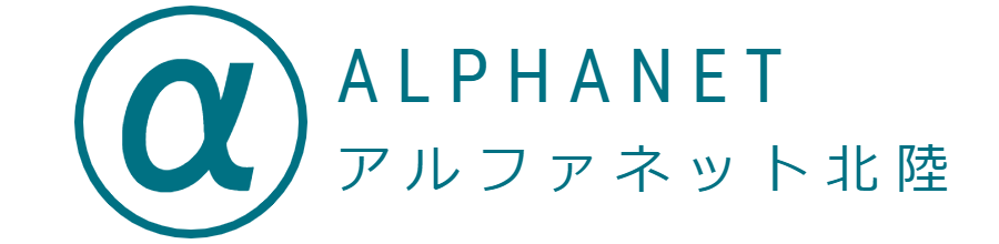 アルファネット北陸