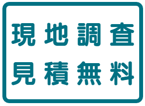 現地調査見積無料